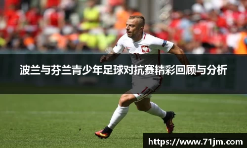 波兰与芬兰青少年足球对抗赛精彩回顾与分析