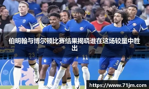 伯明翰与博尔顿比赛结果揭晓谁在这场较量中胜出