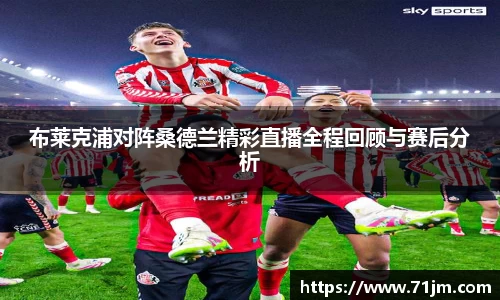 布莱克浦对阵桑德兰精彩直播全程回顾与赛后分析