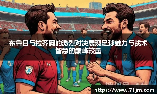 布鲁曰与拉齐奥的激烈对决展现足球魅力与战术智慧的巅峰较量