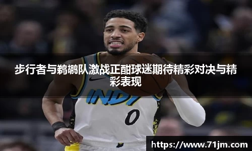 步行者与鹈鹕队激战正酣球迷期待精彩对决与精彩表现