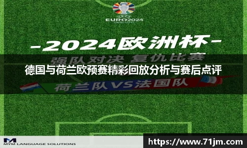 德国与荷兰欧预赛精彩回放分析与赛后点评
