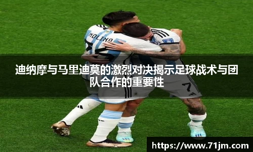 迪纳摩与马里迪莫的激烈对决揭示足球战术与团队合作的重要性
