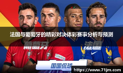 法国与葡萄牙的精彩对决体彩赛事分析与预测