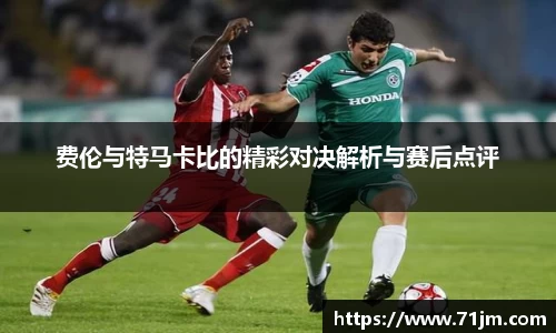 费伦与特马卡比的精彩对决解析与赛后点评