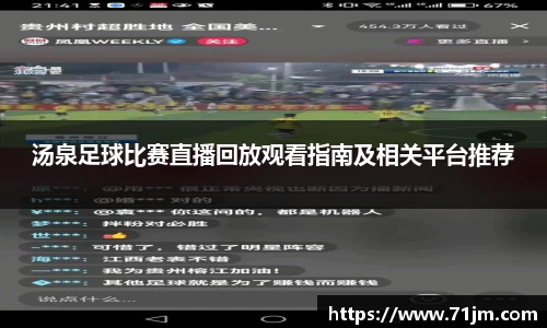 汤泉足球比赛直播回放观看指南及相关平台推荐