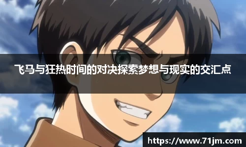 飞马与狂热时间的对决探索梦想与现实的交汇点