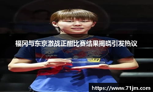 福冈与东京激战正酣比赛结果揭晓引发热议