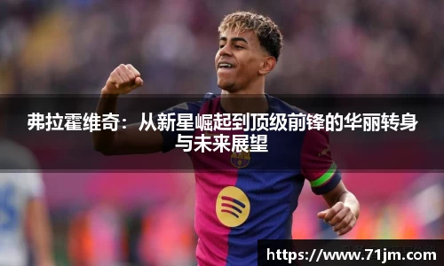 弗拉霍维奇：从新星崛起到顶级前锋的华丽转身与未来展望