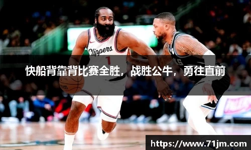 快船背靠背比赛全胜，战胜公牛，勇往直前