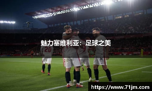 魅力塞维利亚：足球之美