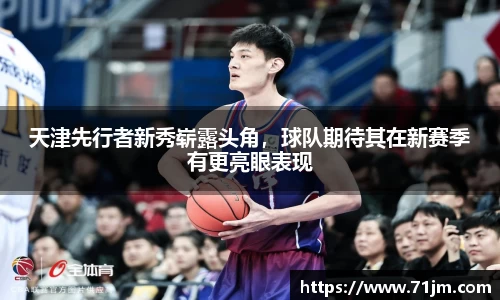 天津先行者新秀崭露头角，球队期待其在新赛季有更亮眼表现