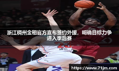 浙江稠州金租官方宣布签约外援，明确目标力争进入季后赛