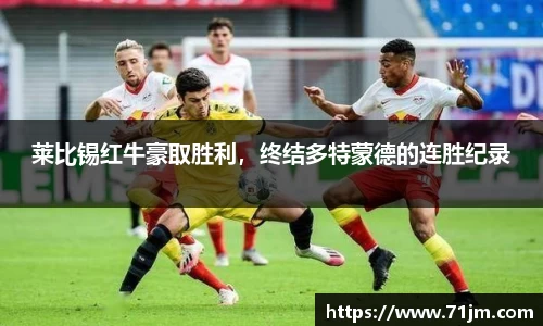 莱比锡红牛豪取胜利，终结多特蒙德的连胜纪录