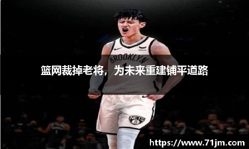 篮网裁掉老将，为未来重建铺平道路