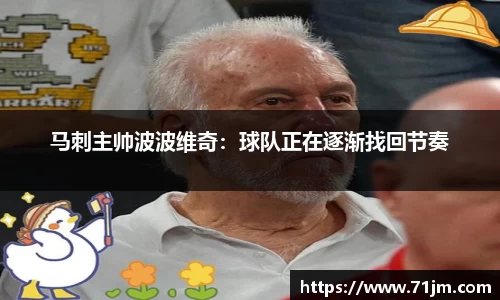 马刺主帅波波维奇：球队正在逐渐找回节奏